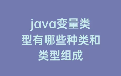 java变量类型有哪些种类和类型组成