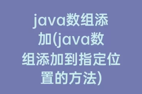 java数组添加(java数组添加到指定位置的方法)