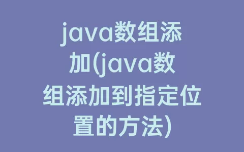 java数组添加(java数组添加到指定位置的方法)