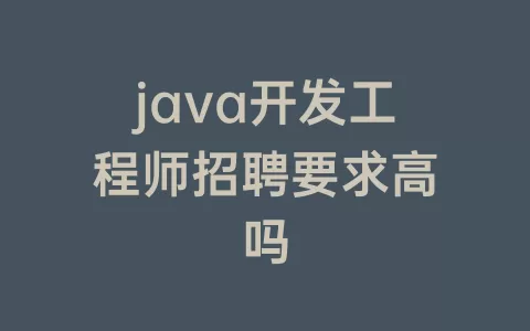 java开发工程师招聘要求高吗