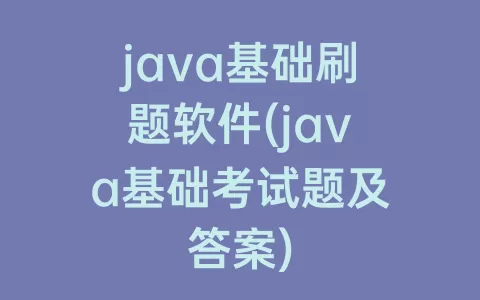 java基础刷题软件(java基础考试题及答案)