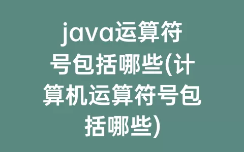 java运算符号包括哪些(计算机运算符号包括哪些)