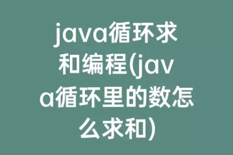 java循环求和编程(java循环里的数怎么求和)