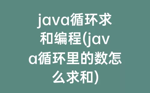 java循环求和编程(java循环里的数怎么求和)