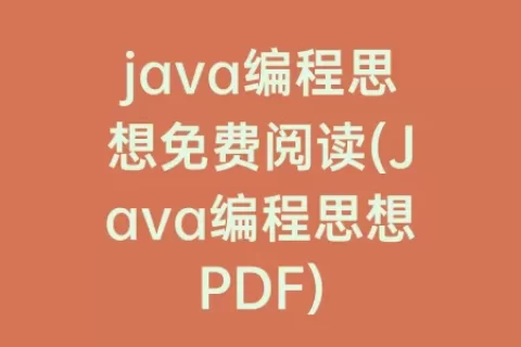 java编程思想免费阅读(Java编程思想PDF)