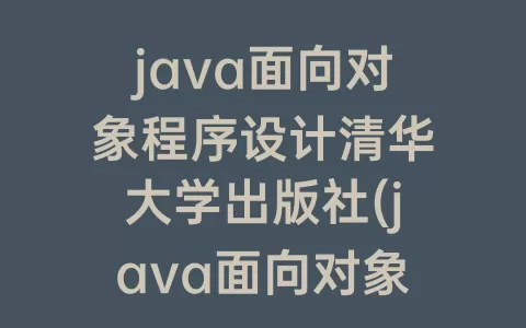 java面向对象程序设计清华大学出版社(java面向对象程序设计清华大学出版社答案)