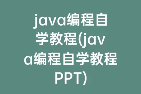 java编程自学教程(java编程自学教程PPT)