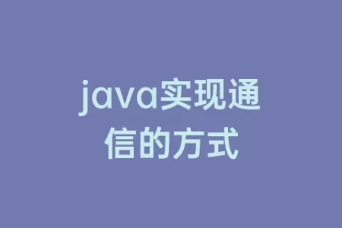 java实现通信的方式