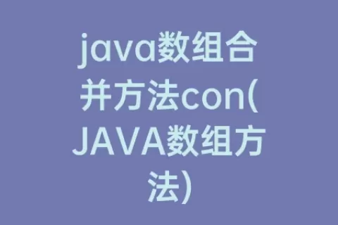 java数组合并方法con(JAVA数组方法)
