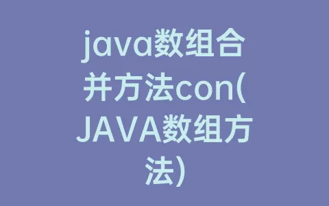 java数组合并方法con(JAVA数组方法)