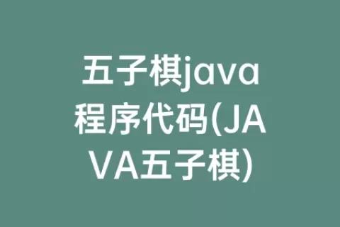 五子棋java程序代码(JAVA五子棋)