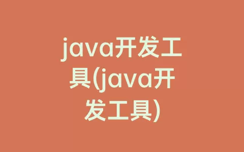 java开发工具(java开发工具)