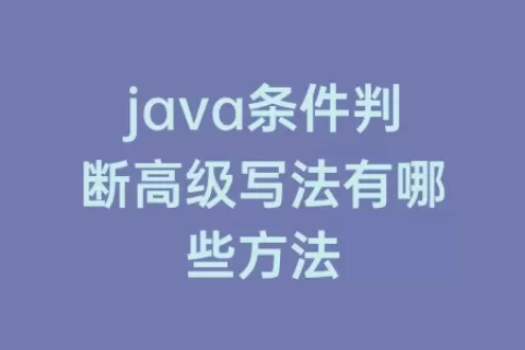 java条件判断高级写法有哪些方法