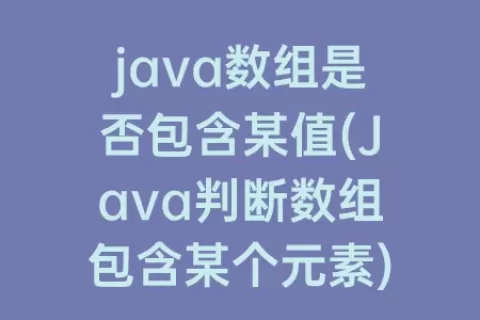 java数组是否包含某值(Java判断数组包含某个元素)
