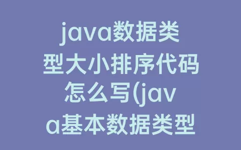 java数据类型大小排序代码怎么写(java基本数据类型)