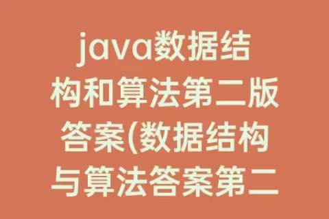 java数据结构和算法第二版答案(数据结构与算法答案第二版答案)