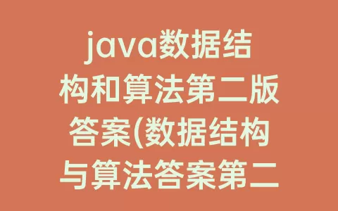 java数据结构和算法第二版答案(数据结构与算法答案第二版答案)