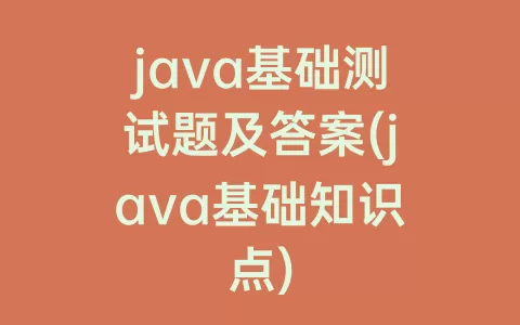 java基础测试题及答案(java基础知识点)