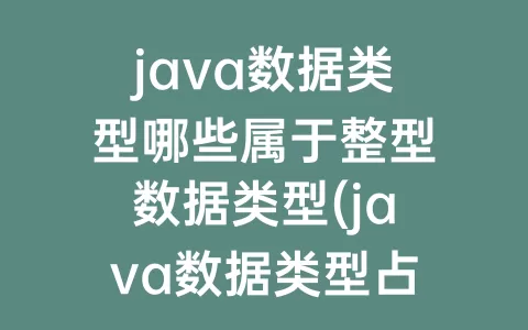java数据类型哪些属于整型数据类型(java数据类型占用字节数)