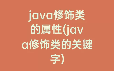 java修饰类的属性(java修饰类的关键字)