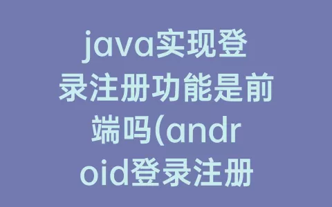 java实现登录注册功能是前端吗(android登录注册功能实现)