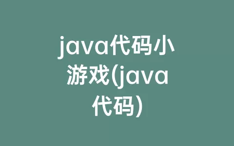 java代码小游戏(java代码)