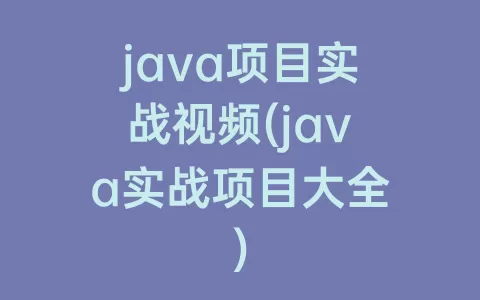 java项目实战视频(java实战项目大全)