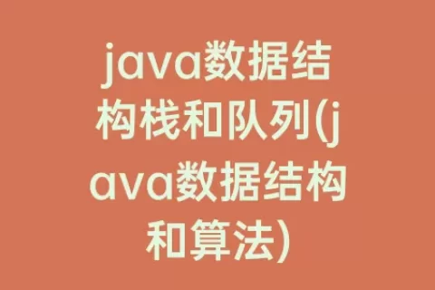 java数据结构栈和队列(java数据结构和算法)
