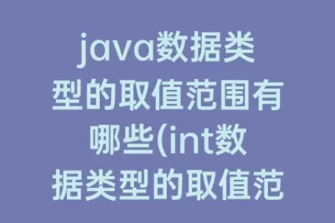 java数据类型的取值范围有哪些(int数据类型的取值范围)