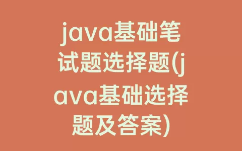 java基础笔试题选择题(java基础选择题及答案)