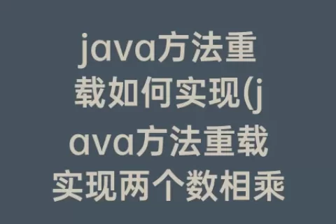 java方法重载如何实现(java方法重载实现两个数相乘)