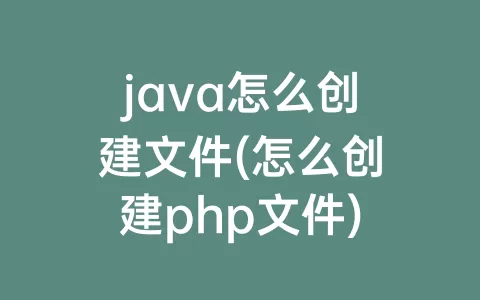 java怎么创建文件(怎么创建php文件)