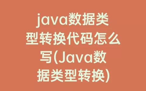 java数据类型转换代码怎么写(Java数据类型转换)