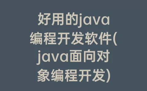 好用的java编程开发软件(java面向对象编程开发)
