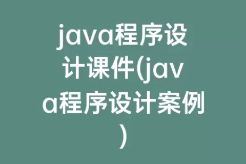 java程序设计课件(java程序设计案例)