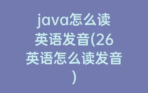 java怎么读英语发音(26英语怎么读发音)