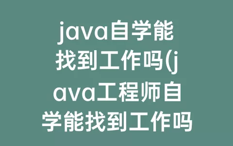 java自学能找到工作吗(java工程师自学能找到工作吗)