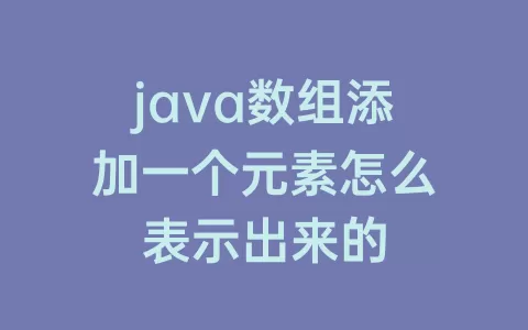 java数组添加一个元素怎么表示出来的
