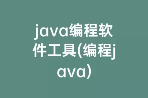 java编程软件工具(编程java)