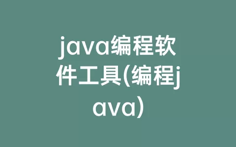 java编程软件工具(编程java)