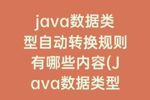 java数据类型自动转换规则有哪些内容(Java数据类型自动转换)