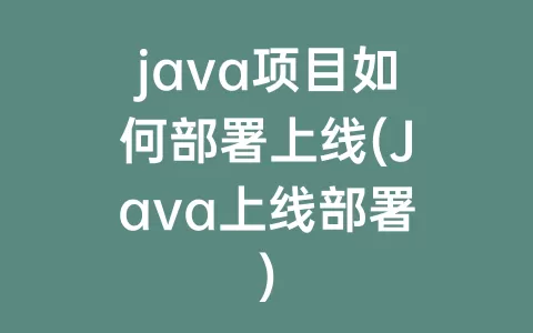 java项目如何部署上线(Java上线部署)