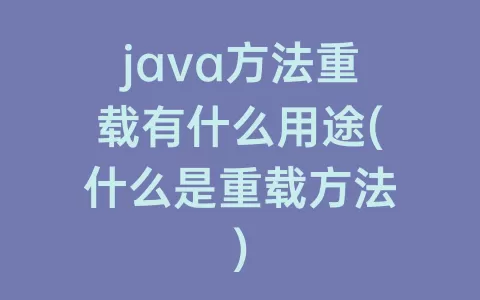 java方法重载有什么用途(什么是重载方法)