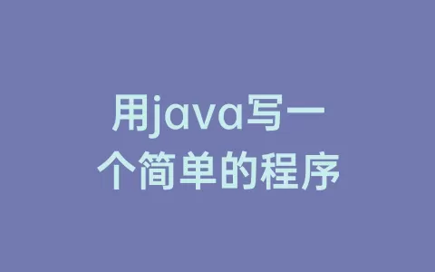 用java写一个简单的程序