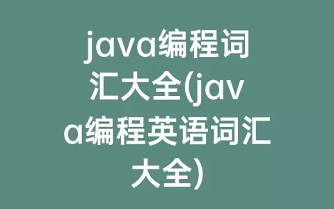 java编程词汇大全(java编程英语词汇大全)