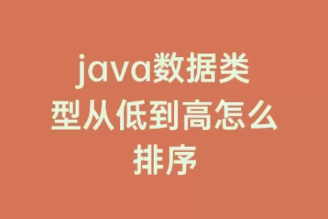 java数据类型从低到高怎么排序