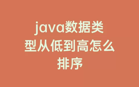 java数据类型从低到高怎么排序