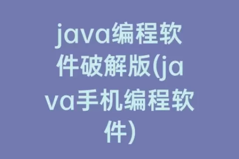 java编程软件破解版(java手机编程软件)