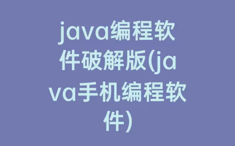 java编程软件破解版(java手机编程软件)