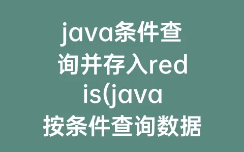 java条件查询并存入redis(java按条件查询数据库)